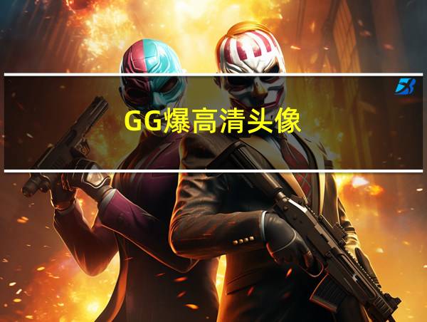 GG爆高清头像的相关图片