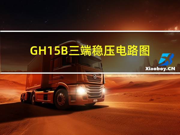 GH15B三端稳压电路图的相关图片