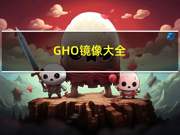 GHO镜像大全的相关图片