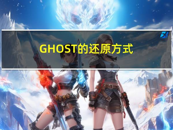 GHOST的还原方式的相关图片