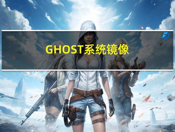 GHOST系统镜像的相关图片