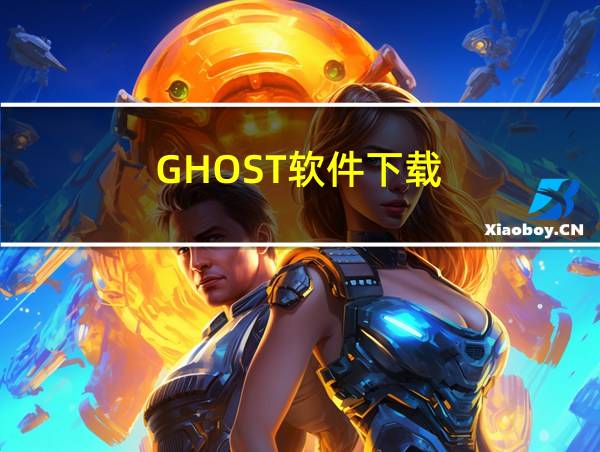 GHOST软件下载的相关图片