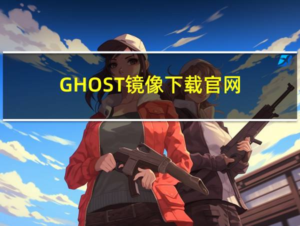 GHOST镜像下载官网的相关图片