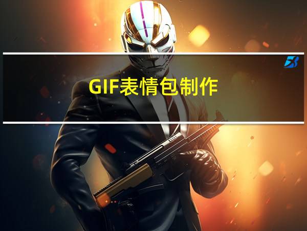 GIF表情包制作的相关图片