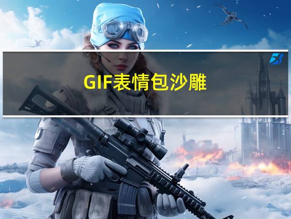 GIF表情包沙雕的相关图片