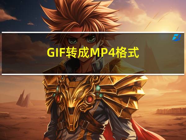 GIF转成MP4格式的相关图片