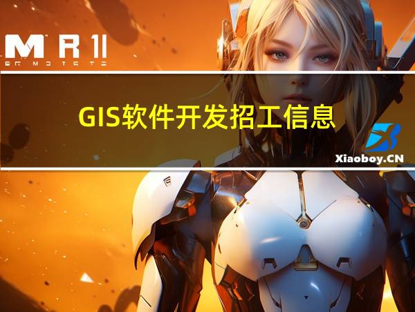 GIS软件开发招工信息的相关图片