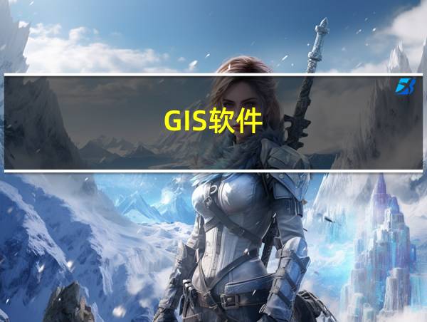 GIS软件的相关图片