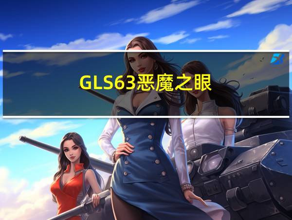 GLS63恶魔之眼的相关图片