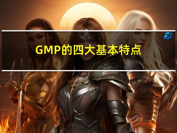 GMP的四大基本特点的相关图片