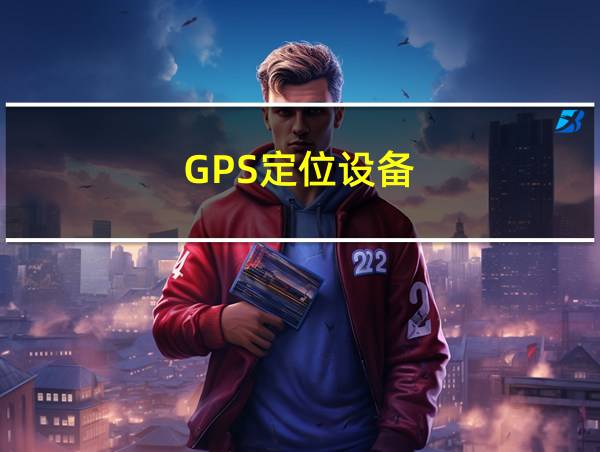 GPS定位设备的相关图片