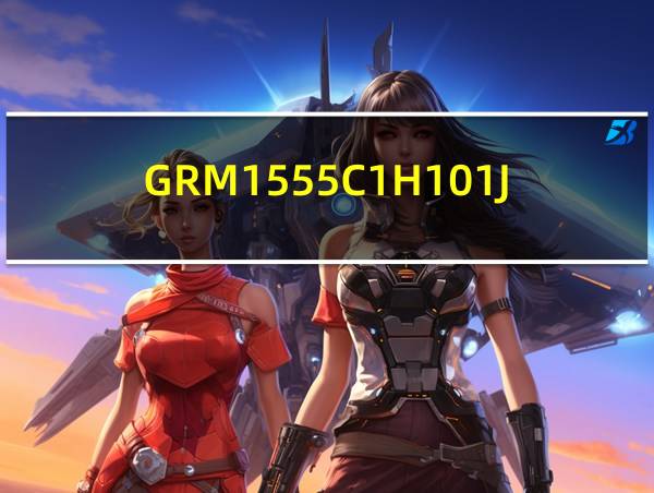 GRM1555C1H101JA01D的相关图片