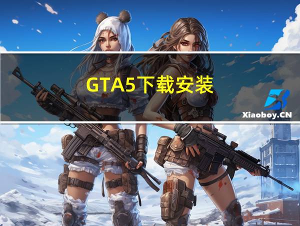 GTA5下载安装的相关图片