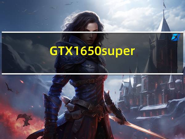 GTX1650super的相关图片