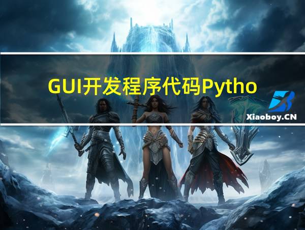 GUI开发程序代码Python的相关图片