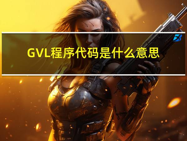 GVL程序代码是什么意思的相关图片