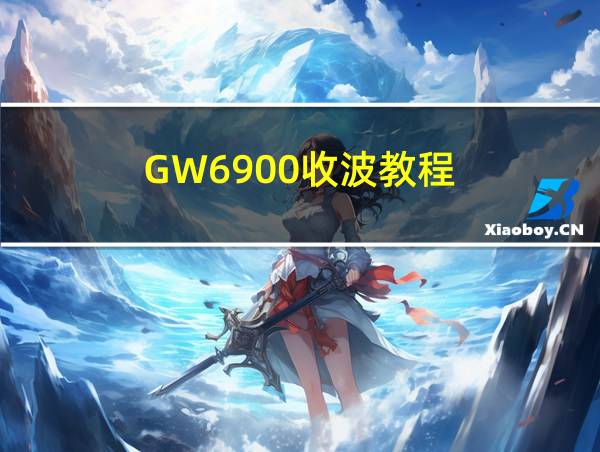 GW6900收波教程的相关图片