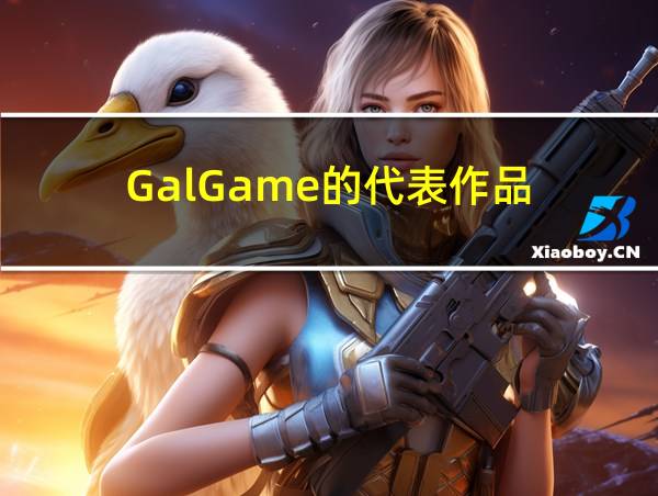 GalGame的代表作品的相关图片