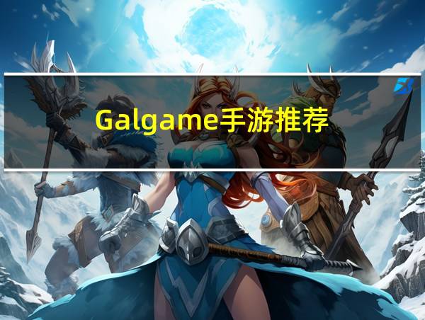 Galgame手游推荐的相关图片