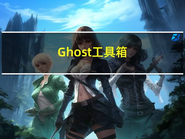 Ghost工具箱的相关图片