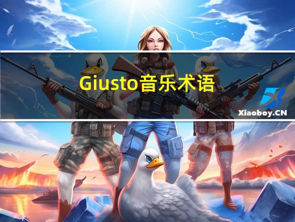 Giusto音乐术语的相关图片