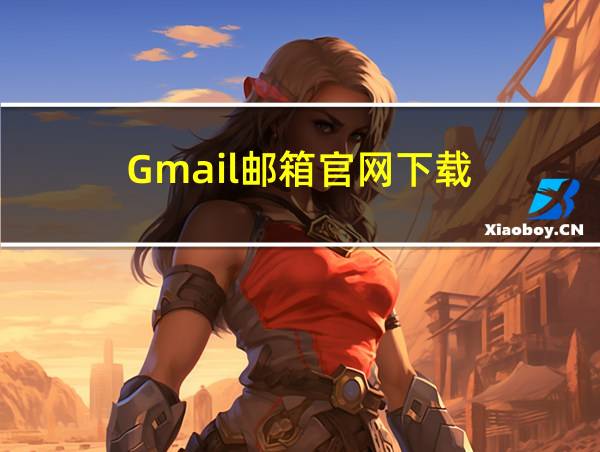 Gmail邮箱官网下载的相关图片