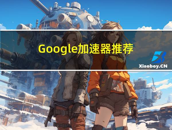 Google加速器推荐的相关图片