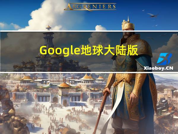 Google地球大陆版的相关图片