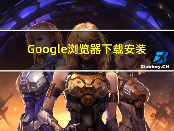 Google浏览器下载安装(手机安卓版)的相关图片