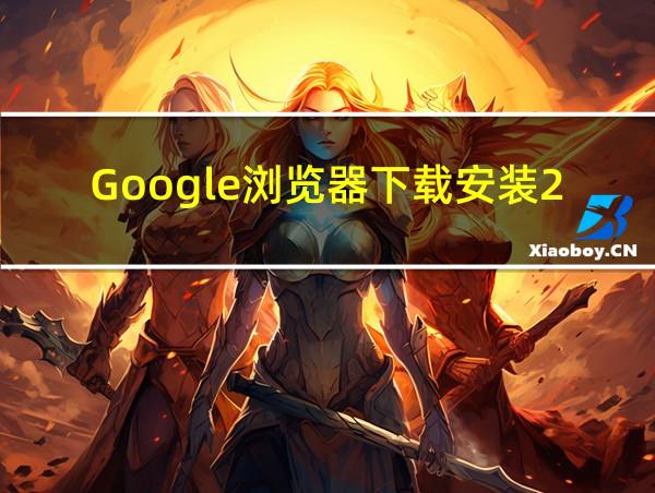 Google浏览器下载安装2024最新版的相关图片