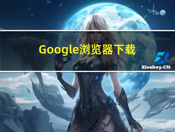 Google浏览器下载的相关图片