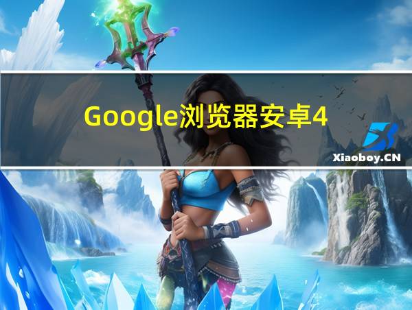 Google浏览器安卓4.4适配的相关图片