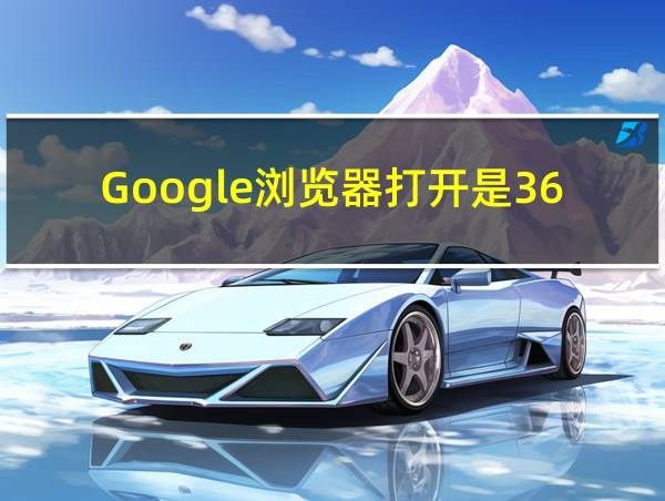 Google浏览器打开是360导航的相关图片