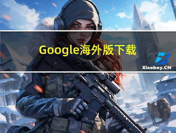 Google海外版下载的相关图片