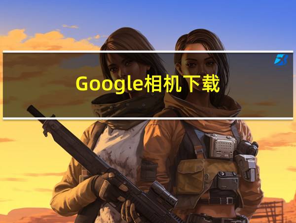 Google相机下载的相关图片