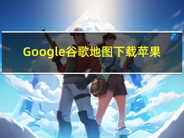 Google谷歌地图下载苹果的相关图片