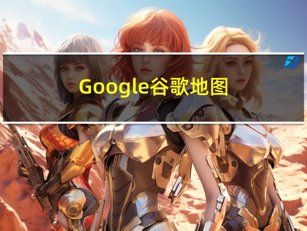 Google谷歌地图的相关图片