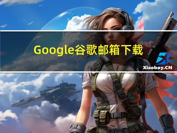 Google谷歌邮箱下载的相关图片