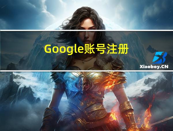 Google账号注册的相关图片