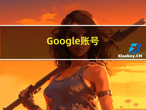 Google账号的相关图片