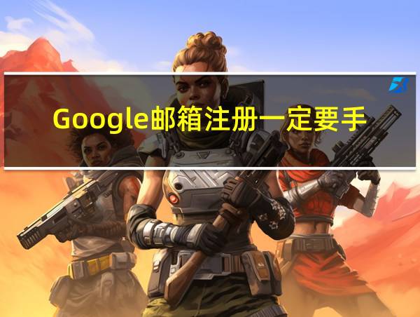 Google邮箱注册一定要手机号码吗的相关图片