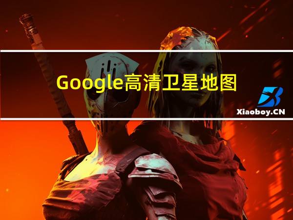 Google高清卫星地图的相关图片