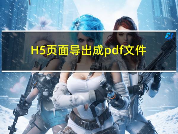 H5页面导出成pdf文件的相关图片