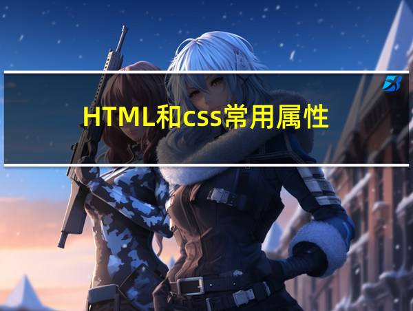 HTML和css常用属性的相关图片