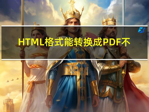 HTML格式能转换成PDF不的相关图片