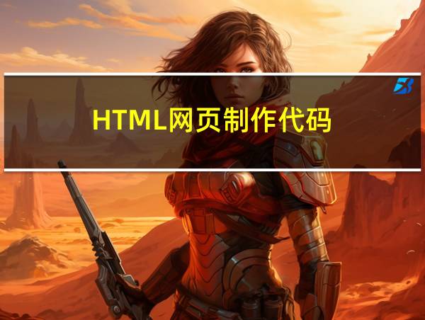 HTML网页制作代码的相关图片