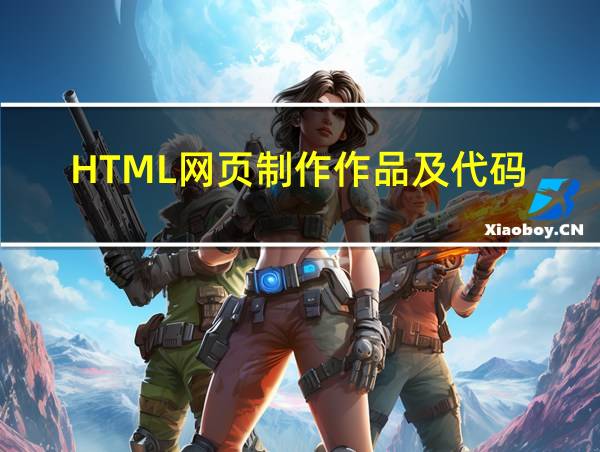 HTML网页制作作品及代码的相关图片