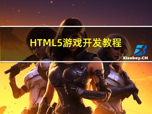 HTML5游戏开发教程的相关图片