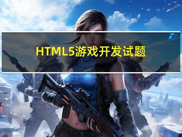 HTML5游戏开发试题的相关图片