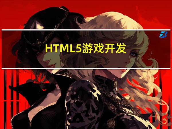 HTML5游戏开发的相关图片